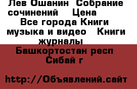 Лев Ошанин “Собрание сочинений“ › Цена ­ 100 - Все города Книги, музыка и видео » Книги, журналы   . Башкортостан респ.,Сибай г.